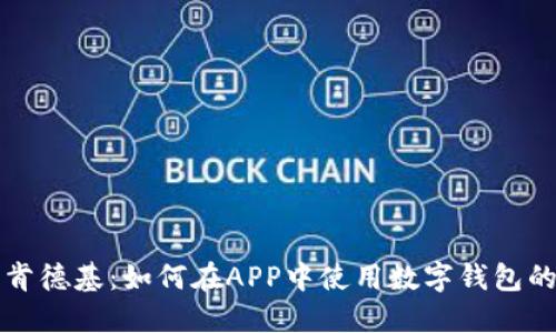 轻松享用肯德基：如何在APP中使用数字钱包的终极指南