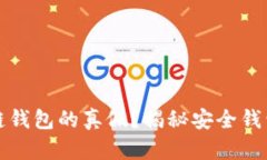 如何有效查询区块链钱包的真假？揭秘安全钱包