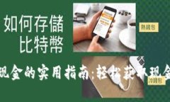 数字钱包取现金的实用指南：轻松获取现金的多