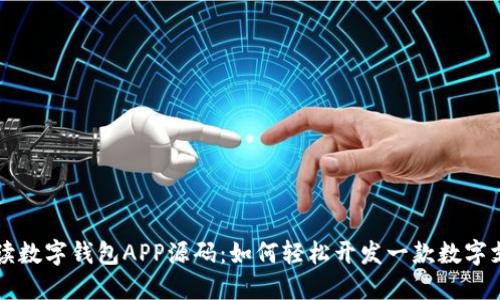 全面解读数字钱包APP源码:如何轻松开发一款数字支付应用