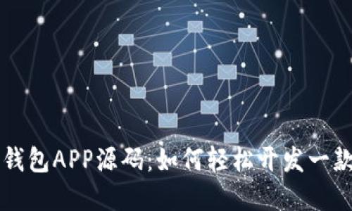 全面解读数字钱包APP源码:如何轻松开发一款数字支付应用