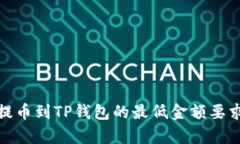 BNB提币到TP钱包的最低金额要求解析
