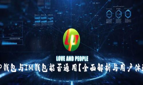 TP钱包与IM钱包能否通用？全面解析与用户体验