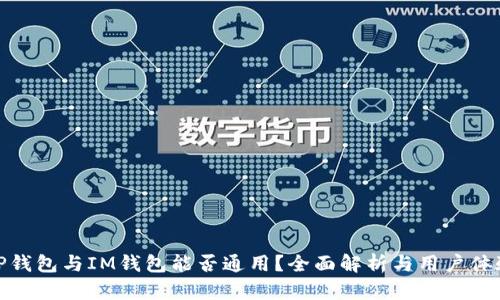 TP钱包与IM钱包能否通用？全面解析与用户体验