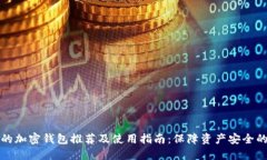 国内可用的加密钱包推荐及使用指南：保障资产