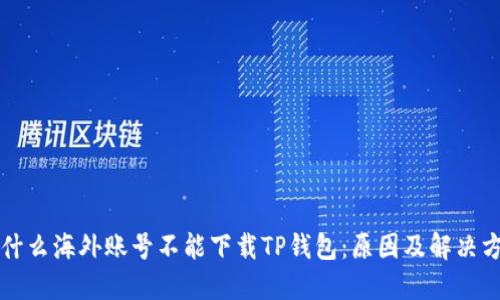 为什么海外账号不能下载TP钱包：原因及解决方案