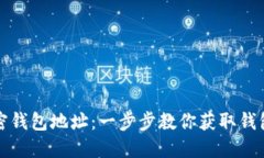 如何查看加密钱包地址：一步步教你获取钱包地