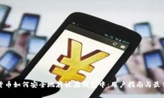 数字货币如何安全地存放在钱包中：用户指南与