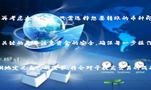 在讨论“转到TP钱包链地址还是币地址”这个问题之前，我们首先需要明确一些基础概念。TP钱包是一种支持多种数字货币的钱包，用户可以通过它来管理和转移各类加密资产。在这种背景下，我们的目标是尽可能地帮助在进行转账时，应该使用链地址还是币地址，从而做出最优的选择。

1. 链地址与币地址的定义

链地址通常指的是特定区块链网络的地址，比如以太坊（Ethereum）、比特币（Bitcoin）等。这些地址是用来接收和发送特定于该网络的加密货币的。每种区块链都有其独特的地址格式和生成方法，因此在不同的区块链之间转账时，地址是不相同的。

币地址则通常代表某种特定加密货币的地址。在某些情况下，一个币地址就是链地址，但对于某些兼容多种币种的交易平台或者钱包，币地址可能是为简化用户操作而设定的。这种地址用来接收用户自己选择的特定币种。

2. 转账时的问题识别

在进行转账操作时，很多用户会面临一个关键问题：到底应该使用链地址还是币地址？这个决定直接影响到资金的安全与准确性。在了解了地址的基本定义后，我们可以更好地进行判断。

3. 使用链地址的优缺点

使用链地址的优势

使用链地址的一大优势在于其直接对应于链上资产的转移。例如，若你是在以太坊网络上转账，那么使用以太坊链地址，可以确保资产准确无误地送达接收方。在区块链的去中心化特性下，使用链地址还能降低转账过程中的干扰风险。这一点在跨链交易中尤为重要。

使用链地址的劣势

然而，使用链地址也有其劣势。首先，用户在进行转账时，必须非常小心，确保输入的地址完全正确。如果链地址输错，资产可能会永久丢失。其次，不同链之间的兼容性差异使得在操作时可能会更加复杂化。

4. 使用币地址的优缺点

使用币地址的优势

使用币地址的最大好处是便捷性。用户在转账时，选择的币种可以直接自动匹配一个地址，而不需要频繁查看不同链的地址格式。此外，某些钱包可能会显示币种名称，让用户更直观地了解他们正在处理的资产类型。

使用币地址的劣势

不过，使用币地址同样存在风险。如果你选择错误的币种，资金可能会被发送到一个不支持该币种的地址，造成损失。而且，由于不同币种之间的技术差异，币地址可能无法保证在所有情况下都能跨链成功转账。

5. 更多的案例和见解

如何选择？

当我们考虑使用链地址还是币地址时，首先要看你对转账的安全性和便捷性的需求。如果你是一名经验丰富的用户，能够在不同链之间灵活操作，那么使用链地址将确保你的资产安全流动。

例如，我曾经在一次交易中使用了错误的链地址，导致资金损失。这让我意识到，虽然链地址操作繁琐，但其安全性是确保资产安全的最佳选择。相较而言，币地址更容易出错，特别是对于新手用户，他们可能在未仔细查看的情况下，误以为一个币地址可以接收所有类型的币。

学习与实践相结合

通过不同的钱包和交易范畴的实践经验，我建议新用户首先从币地址开始，以熟悉加密货币的基本转账流程。但一旦他们掌握了基本知识，就应该逐渐转向使用链地址，以增强自身的安全防范能力。

6. 未来的展望

随着区块链技术的发展，未来的转账操作可能会简化很多。例如，某些新的技术可能将链地址与币地址的复杂性合二为一，用户无须再考虑太多细节，只需选择想要转账的币种即可。这样的进步将会大大提高用户的使用体验。

7. 总结与建议

在这篇文章中，我们探讨了转账时链地址和币地址的不同之处，并分析了在各种场景下的优势和劣势。无论选择哪一种方式，用户最关键的是要注意资金的安全，确保每一步操作的准确性。在此基础上，结合自身的经验与需求，做出合理的选择。只有这样，才能在快速发展的加密数字货币市场中持续获得收益。

结语

在选择使用TP钱包进行转账时，用户需要不仅关注便捷，同时也要重视安全性。无论是链地址还是币地址，了解它们的运作机制，清晰地定义自己的需求，将会对于提高交易的成功率大有帮助。

最终，希望这篇文章能在你理解转账过程中的决策时给予启示，帮助你更好地管理自己的数字资产。