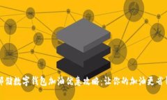 邮储数字钱包加油优惠攻略：让你的加油更省钱