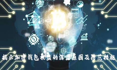 揭示加密钱包被盗的深层原因及防范措施