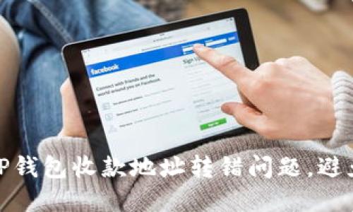 如何解决TP钱包收款地址转错问题,避免资金损失