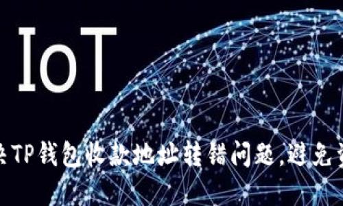 如何解决TP钱包收款地址转错问题,避免资金损失