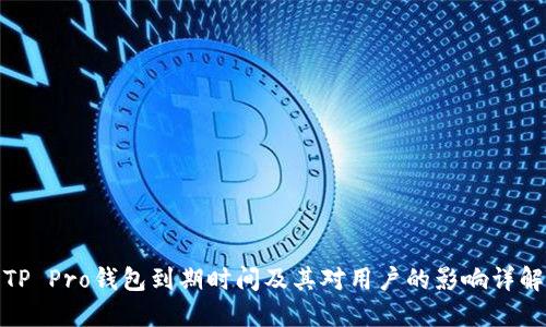 TP Pro钱包到期时间及其对用户的影响详解