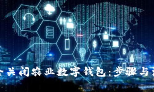 如何安全关闭农业数字钱包:步骤与注意事项