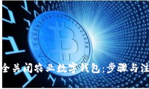 如何安全关闭农业数字钱包:步骤与注意事项