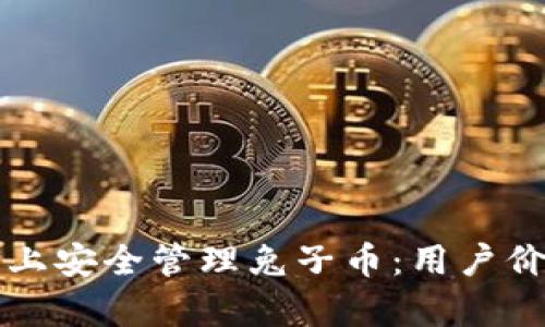 如何在TP钱包上安全管理兔子币：用户价值与收益分析