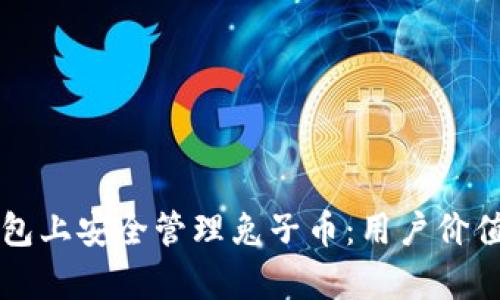 如何在TP钱包上安全管理兔子币：用户价值与收益分析