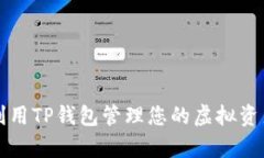 引领未来：如何利用TP钱包管理您的虚拟资产，实