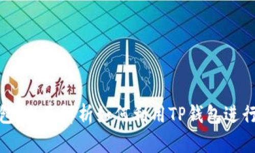 TP钱包:全面解析如何利用TP钱包进行购物