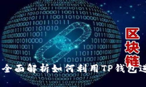 TP钱包:全面解析如何利用TP钱包进行购物