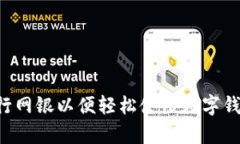 如何申请银行网银以便轻松使用数字钱包：全面