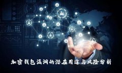 加密钱包漏洞的潜在用途与风险分析