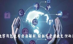 邮政数字钱包使用方法解析：轻松享受便捷支付