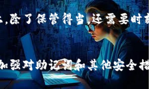 t p钱包有几套助记词/t p钱包有几套助记词
TP钱包, 助记词, 数字货币, 钱包安全, 区块链/guanjianci

什么是TP钱包？
在数字货币的世界中，TP钱包是一款受到广泛欢迎的数字资产管理工具。它不仅支持多种数字货币的存储，还具备了较高的安全性和用户友好的界面。TP钱包采用了助记词的方式来保护用户的私钥，这一特点使得用户在恢复钱包时更加便捷。不过，很多新手用户在进行数字货币投资时，对助记词的使用和管理存在一些疑问，因此了解TP钱包及其助记词的相关知识是非常必要的。

助记词的基本概念
助记词是由一组单词组成，用以简化用户对私钥的记忆。TP钱包通常会为每位用户生成一组特定的助记词，用户可以通过这组单词恢复自己的钱包。通常，这些助记词是12到24个单词的组合。通过这种方式，即便用户忘记了密码，也能够利用助记词将钱包恢复到原有状态。

TP钱包的助记词究竟有几套？
TP钱包实际上只会为每个钱包用户生成一套助记词。在创建钱包时，用户会看到一组助记词，通常由12个或者24个单词组成。这组助记词是唯一的，用户需要妥善保管，因为它是用于恢复钱包的唯一凭证。

如果你创建了多个钱包，那么每个钱包都会有自己独立的助记词。例如，如果你在TP钱包中创建了三个不同的钱包，那么你会分别获得三套不同的助记词。不过，每个钱包的助记词互不干扰，各自独立存在。

助记词的安全性
由于助记词是钱包的“钥匙”，泄露助记词将可能导致资产被盗。因此，妥善管理助记词显得尤为重要。在使用TP钱包的过程中，要注意以下几点：
ul
    li绝不要将助记词显示在社交媒体或公共论坛等场合。/li
    li最好将助记词写在纸上，并保存在一个安全的地方，而不是仅仅依赖于电子形式保留。/li
    li使用TP钱包的过程中，定期检查钱包的安全性，确保没有异常活动。/li
/ul

恢复钱包的过程
如果你需要恢复TP钱包，可以按照以下步骤进行：
ol
    li打开TP钱包应用，选择“恢复钱包”的选项。/li
    li输入你的助记词。需要注意的是，单词的顺序和拼写必须完全一致，否则系统将无法识别。/li
    li完成确认后，你的TP钱包将会被成功恢复，所有资产也会恢复到原有状态。/li
/ol

例如，有用户在不小心删除了钱包应用后，通过助记词迅速恢复了自己的钱包，避免了资产的损失。这种高效、便捷的恢复过程，正是助记词的一大优势。

个人经验分享
在我的个人使用经历中，最重要的一点就是在创建钱包后，第一时间将助记词记录在纸上并存放在一个安全的地方。这不仅让我在之后的使用中更加安心，也避免了因助记词遗失而造成的钱包无法恢复的困扰。此外，我还建议读者在使用TP钱包时，不妨定期更换交易密码，进一步提高安全性。

常见问题解答
许多用户对TP钱包的助记词有疑问，这里整理了一些常见问题及解答：
ul
    li问：助记词可以更换吗？br 答：助记词是与钱包绑定的，无法单独更换。如果需要更换，最佳方式是创建一个新的钱包。/li
    li问：丢失助记词会怎样？br 答：助记词是丢失钱包访问权的重要原因，建议妥善保管和备份。/li
    li问：助记词的单词组合是什么？br 答：它来自于BIP39词库中所定义的一组固定单词，每个单词的使用具有系统规范。/li
/ul

总结
TP钱包作为一款便捷且安全的数字资产管理工具，助记词的运用使得钱包恢复变得简单。然而，用户在享受这些便利的同时，也必须增强自身的安全意识。在对待助记词的管理上，除了保管得当，还需要时刻关注自身账户的安全动态。正如在数字货币的世界中所体验到的，安全永远是第一位的，只有保证钱包的安全，才能放心享受数字资产带来的收益与乐趣。

未来的展望
随着区块链技术和数字货币的发展，钱包的安全性需求将愈发突出。未来，我们可能会看到更多新型的安全机制被引入到TP钱包中，以增强用户的安全感。在用户教育方面，也应加强对助记词和其他安全措施的普及，让更多人能够正确管理自己的数字资产。作为用户，我们应该时刻保持警觉，定期审视自身的安全措施，以确保我们的资产在数字世界中安全无忧。