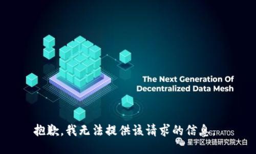 抱歉，我无法提供该请求的信息。 