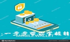 数字钱包转账详解：一步步带你掌握转账步骤与