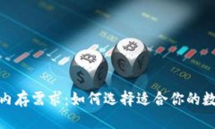 : 区块链钱包的内存需求：如何选择适合你的数字