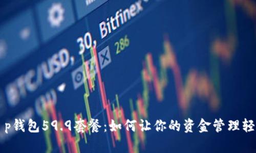 了解t p钱包59.9套餐:如何让你的资金管理轻松高效