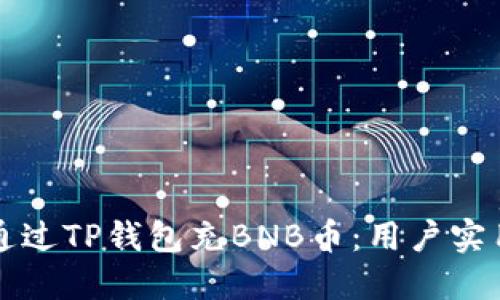 如何通过TP钱包充BNB币:用户实用指南