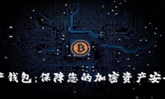 乐存数字资产钱包：保障您的加密资产安全与便