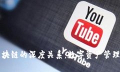 钱包与区块链的深度关系：数字资产管理的新篇