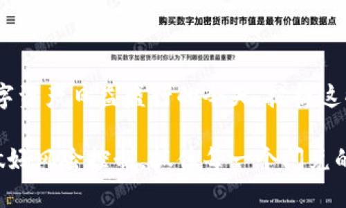 在数字货币和区块链技术日益普及的今天，各种数字资产管理工具逐渐走进了大众的视野。其中，TP钱包（TokenPocket）作为一个方便易用的数字资产管理工具，其功能不断丰富，使用体验也在不断。而“闪兑”作为TP钱包的一个重要功能，引发了很多用户的关注。今天，我们将详细探讨TP钱包的闪兑功能，它的定义、作用以及如何使用。

一、什么是TP钱包的闪兑？

TP钱包的“闪兑”是指用户可以在钱包内进行各种数字资产之间的快速兑换。与传统的交易所不同，闪兑允许用户直接在钱包内极速完成资产的转换，这一过程大大减少了交易环节和时间成本。这个功能尤其适合那些对市场波动敏感、希望及时调整投资组合的用户。

二、闪兑的工作原理

闪兑的背后是去中心化交易协议和跨链技术。TP钱包通过连接多个兑换平台和去中心化的运营商，实时提供最优的兑换汇率。用户在选择闪兑功能时，钱包会根据当前市场情况，自动为用户推荐最优的兑换方案，提高交易效率。

举个例子，假如你使用TP钱包要将一部分比特币兑换成以太坊，闪兑功能会通过后台算法，比较不同平台的汇率和交易时间，并在瞬间为你找到最划算的交易路径，这一点是传统手动换币所无法比拟的。

三、闪兑的优势

使用TP钱包的闪兑功能，用户可以享受到几个主要的优势：

ul
    listrong速度快：/strong闪兑功能采用了低延迟交易流程，用户可以在几秒钟内完成资产的兑换，且不需要长时间等待。/li
    listrong便捷性强：/strong用户可以随时随地通过移动端进行兑换，无需下载专业的交易软件或访问特定的平台，极大地提高了投资的灵活性。/li
    listrong节省成本：/strong与传统交易平台相比，闪兑通常会提供更低的手续费，使得用户在兑换时能省下一部分费用。/li
/ul

四、如何使用TP钱包的闪兑？

要使用TP钱包的闪兑功能，用户需要先下载并安装TP钱包，并完成基本的设置。以下是详细的使用步骤：

ol
    listrong打开TP钱包：/strong在手机上启动TP钱包应用，输入密码进行解锁。/li
    listrong选择闪兑功能：/strong在主界面找到“闪兑”或“兑换”选项，点击进入。/li
    listrong选择要兑换的资产：/strong在闪兑界面，选择你希望兑换的资产类型和数量。例如，如果你要用USDT兑换比特币，就依次选择对应的选项。/li
    listrong确认兑换信息：/strong确认当前的汇率和手续费，确保一切信息无误后，点击“确认”按钮。/li
    listrong完成交易：/strong耐心等待几秒钟，TP钱包会自动处理交易，并在交易完成后向用户展示结果。/li
/ol

五、闪兑时需要注意的事项

尽管闪兑功能为用户提供了极大的便利，但在使用过程中仍需关注以下几个事项：

ul
    listrong汇率波动：/strong数字货币价格变化迅速，闪兑时务必要关注实时汇率，确保在合适的时机进行兑换。/li
    listrong网络安全：/strong在进行任何数字资产交易时，确保网络环境的安全性，尽量避免公共Wi-Fi环境下进行大额交易。/li
    listrong手续费透明：/strong注意每次交易的手续费，尽量选择手续费更低的兑换路径，以减少成本。/li
/ul

六、总结

TP钱包的闪兑功能，真正为用户提供了便捷、快速、高效的资产管理方式。它不仅解决了资金流动性的问题，也能帮助用户在瞬息万变的市场环境中，把握投资机会。在数字资产日益盛行的今天，把握这些功能的使用，将有助于提升个人的投资体验和资金效率。尽管市场波动无常，但通过闪兑功能，用户们能够更灵活地应对转瞬即逝的机会，从而实现财富的增值与保值。

最后，随着区块链技术的不断进步，TP钱包的闪兑功能有望继续演化与壮大，为更多用户提供更具价值的数字资产管理方案。希望用户能在使用过程中，保持理性投资，做好风险控制，抓住每一个闪兑的机会，创造更理想的收益。