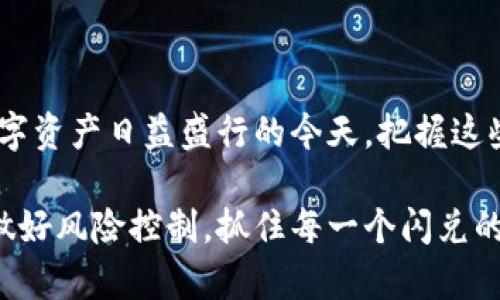 在数字货币和区块链技术日益普及的今天，各种数字资产管理工具逐渐走进了大众的视野。其中，TP钱包（TokenPocket）作为一个方便易用的数字资产管理工具，其功能不断丰富，使用体验也在不断。而“闪兑”作为TP钱包的一个重要功能，引发了很多用户的关注。今天，我们将详细探讨TP钱包的闪兑功能，它的定义、作用以及如何使用。

一、什么是TP钱包的闪兑？

TP钱包的“闪兑”是指用户可以在钱包内进行各种数字资产之间的快速兑换。与传统的交易所不同，闪兑允许用户直接在钱包内极速完成资产的转换，这一过程大大减少了交易环节和时间成本。这个功能尤其适合那些对市场波动敏感、希望及时调整投资组合的用户。

二、闪兑的工作原理

闪兑的背后是去中心化交易协议和跨链技术。TP钱包通过连接多个兑换平台和去中心化的运营商，实时提供最优的兑换汇率。用户在选择闪兑功能时，钱包会根据当前市场情况，自动为用户推荐最优的兑换方案，提高交易效率。

举个例子，假如你使用TP钱包要将一部分比特币兑换成以太坊，闪兑功能会通过后台算法，比较不同平台的汇率和交易时间，并在瞬间为你找到最划算的交易路径，这一点是传统手动换币所无法比拟的。

三、闪兑的优势

使用TP钱包的闪兑功能，用户可以享受到几个主要的优势：

ul
    listrong速度快：/strong闪兑功能采用了低延迟交易流程，用户可以在几秒钟内完成资产的兑换，且不需要长时间等待。/li
    listrong便捷性强：/strong用户可以随时随地通过移动端进行兑换，无需下载专业的交易软件或访问特定的平台，极大地提高了投资的灵活性。/li
    listrong节省成本：/strong与传统交易平台相比，闪兑通常会提供更低的手续费，使得用户在兑换时能省下一部分费用。/li
/ul

四、如何使用TP钱包的闪兑？

要使用TP钱包的闪兑功能，用户需要先下载并安装TP钱包，并完成基本的设置。以下是详细的使用步骤：

ol
    listrong打开TP钱包：/strong在手机上启动TP钱包应用，输入密码进行解锁。/li
    listrong选择闪兑功能：/strong在主界面找到“闪兑”或“兑换”选项，点击进入。/li
    listrong选择要兑换的资产：/strong在闪兑界面，选择你希望兑换的资产类型和数量。例如，如果你要用USDT兑换比特币，就依次选择对应的选项。/li
    listrong确认兑换信息：/strong确认当前的汇率和手续费，确保一切信息无误后，点击“确认”按钮。/li
    listrong完成交易：/strong耐心等待几秒钟，TP钱包会自动处理交易，并在交易完成后向用户展示结果。/li
/ol

五、闪兑时需要注意的事项

尽管闪兑功能为用户提供了极大的便利，但在使用过程中仍需关注以下几个事项：

ul
    listrong汇率波动：/strong数字货币价格变化迅速，闪兑时务必要关注实时汇率，确保在合适的时机进行兑换。/li
    listrong网络安全：/strong在进行任何数字资产交易时，确保网络环境的安全性，尽量避免公共Wi-Fi环境下进行大额交易。/li
    listrong手续费透明：/strong注意每次交易的手续费，尽量选择手续费更低的兑换路径，以减少成本。/li
/ul

六、总结

TP钱包的闪兑功能，真正为用户提供了便捷、快速、高效的资产管理方式。它不仅解决了资金流动性的问题，也能帮助用户在瞬息万变的市场环境中，把握投资机会。在数字资产日益盛行的今天，把握这些功能的使用，将有助于提升个人的投资体验和资金效率。尽管市场波动无常，但通过闪兑功能，用户们能够更灵活地应对转瞬即逝的机会，从而实现财富的增值与保值。

最后，随着区块链技术的不断进步，TP钱包的闪兑功能有望继续演化与壮大，为更多用户提供更具价值的数字资产管理方案。希望用户能在使用过程中，保持理性投资，做好风险控制，抓住每一个闪兑的机会，创造更理想的收益。
