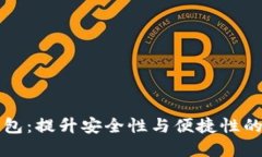 电子支付区块链钱包：提升安全性与便捷性的数