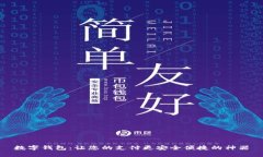 数字钱包：让您的支付更安全便捷的神器