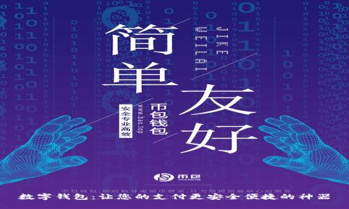 数字钱包:让您的支付更安全便捷的神器