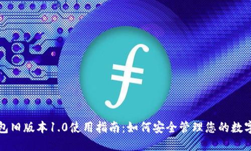 TP钱包旧版本1.0使用指南:如何安全管理您的数字资产