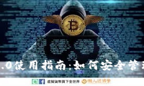 TP钱包旧版本1.0使用指南:如何安全管理您的数字资产