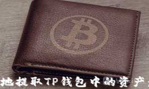 
如何安全地提取TP钱包中的资产：实用指南