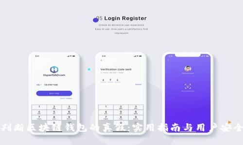 如何判断区块链钱包的真假：实用指南与用户安全保障