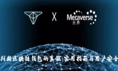 如何判断区块链钱包的真假：实用指南与用户安