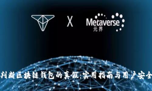 如何判断区块链钱包的真假：实用指南与用户安全保障