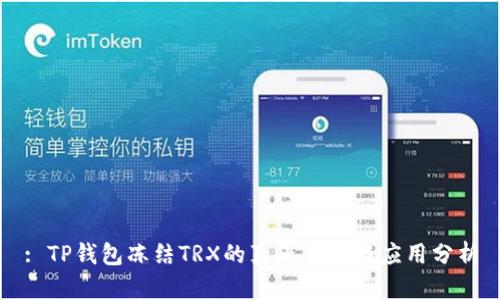 : TP钱包冻结TRX的真正价值与应用分析