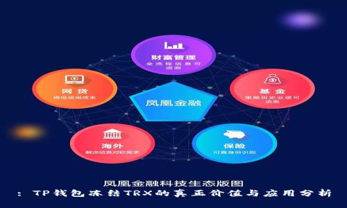 : TP钱包冻结TRX的真正价值与应用分析