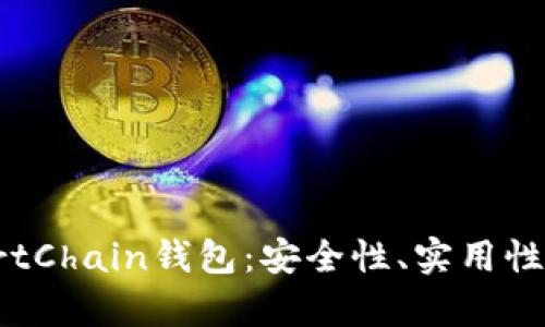 如何选择适合的TP SmartChain钱包:安全性、实用性及用户收益的全方位解析